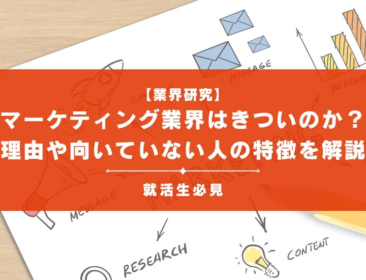 【業界研究】マーケティング業界はきついのか？理由や向いていない人の特徴を徹底解説！